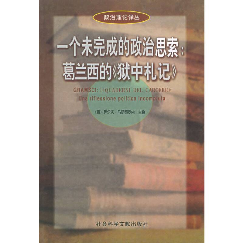 一个未完成的政治思索：葛兰西的《狱中札记》——政治理论译丛