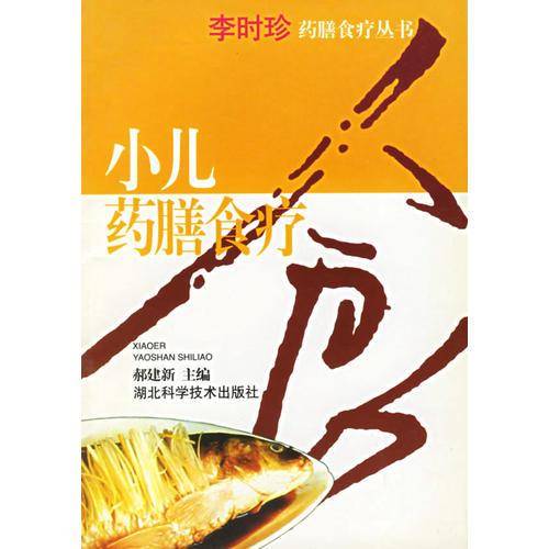 小儿药膳食疗