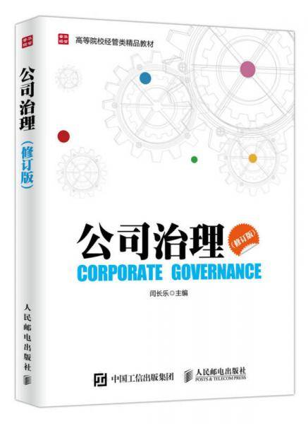公司治理（修订版）