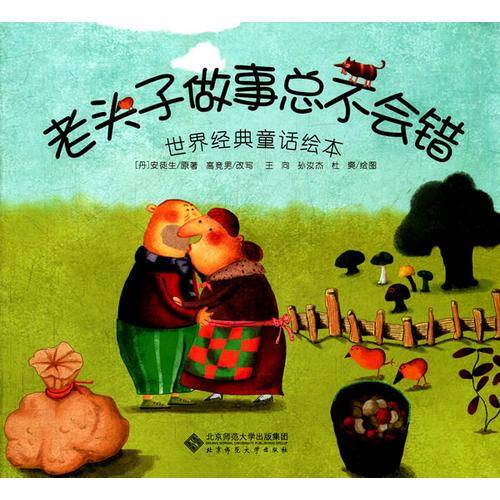 老头子做事总不会错