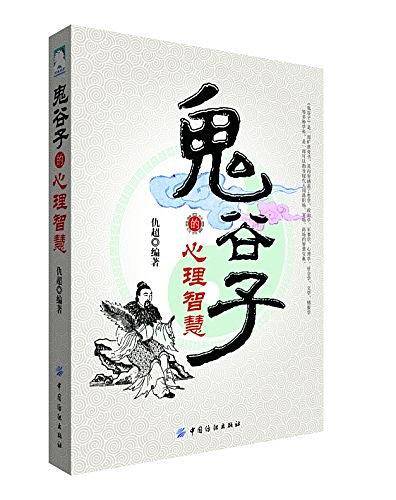 鬼谷子的心理策略