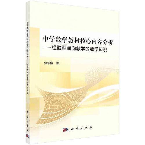 中学数学教材核心内容分析――经验型面向教学的数学知识