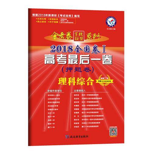 2018押题卷·高考最后一卷 理科综合 全国卷Ⅰ--天星教育