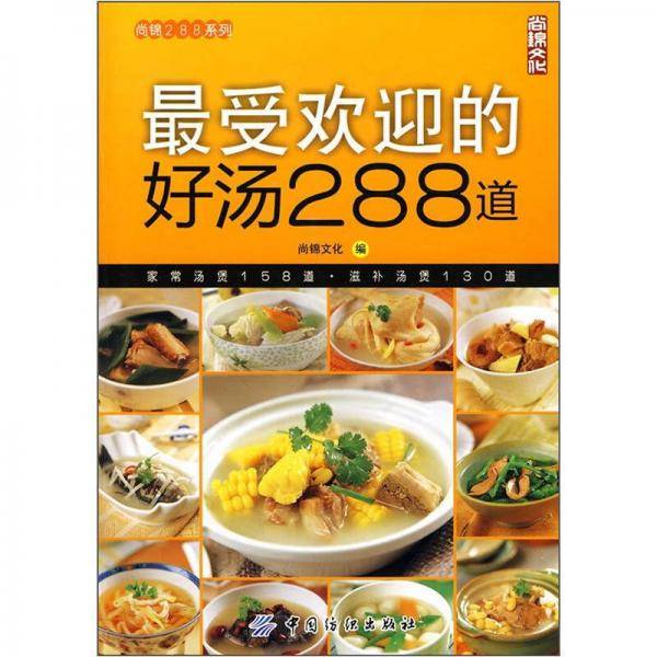 最受欢迎的好汤288道