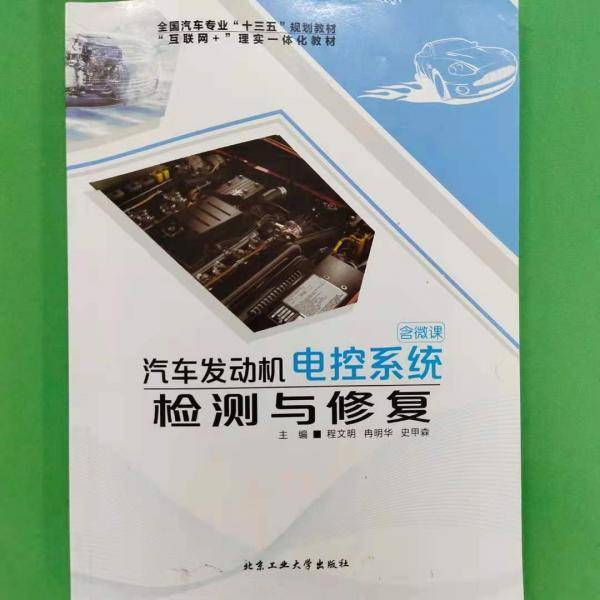 汽车发动机电控系统检测与修复