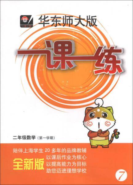 一课一练：2年级数学（第1学期）（华东师大版）（全新版）