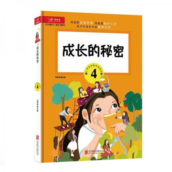 天天爱学习 语文精华本 成长的秘密（四年级）