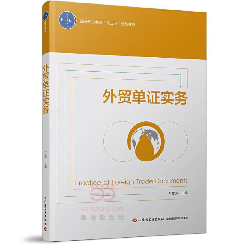 外贸单证实务(高等职业教育十三五规划教材)