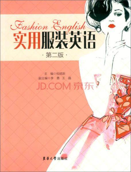 实用服装英语（第二版）