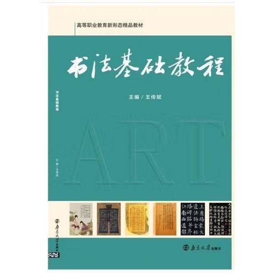 书法基础教程 王传斌 南京大学出版社 9787305229886