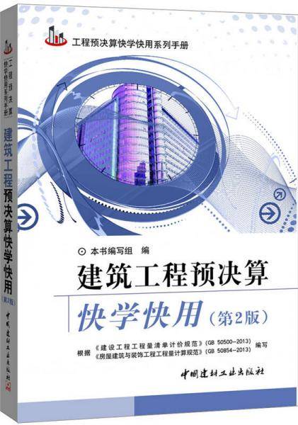 建筑工程预决算快学快用（第2版）