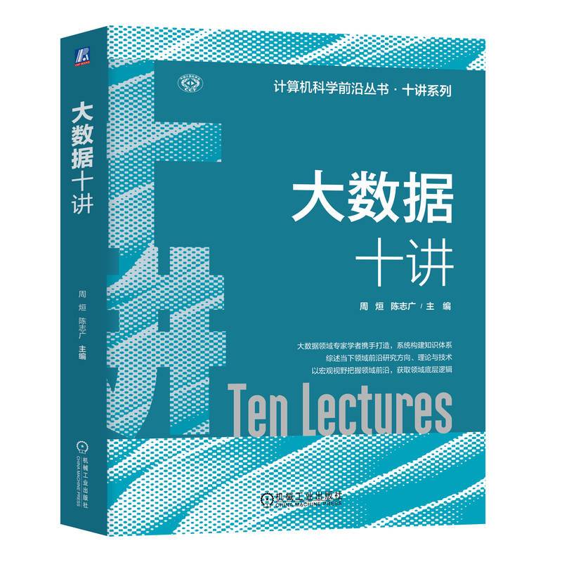 大数据十讲 周烜 陈志广