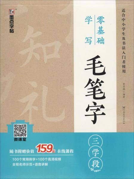 墨点字帖：零基础学写毛笔字・三学段