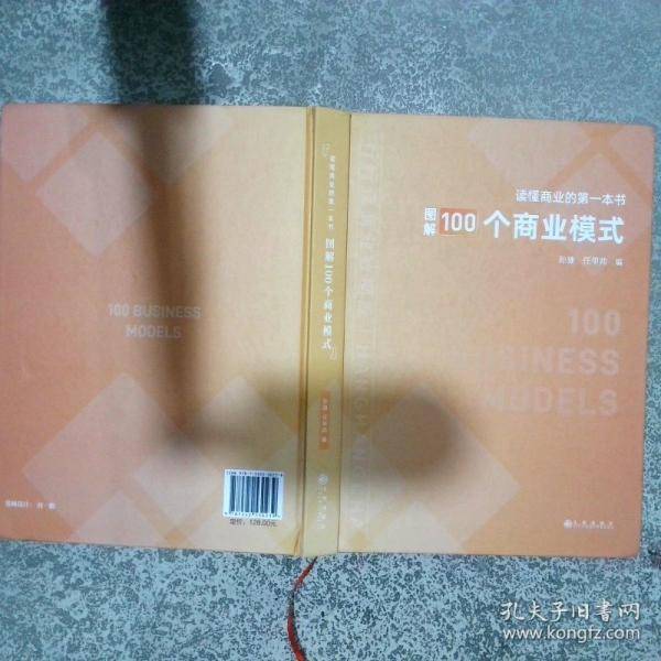 读懂商业的第一本书 图解100个商业模式