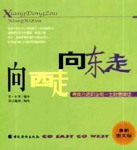 向东走向西走