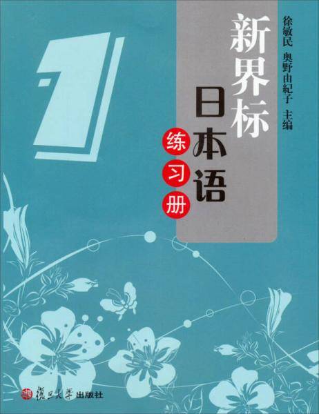 新界标日本语练习册(1)
