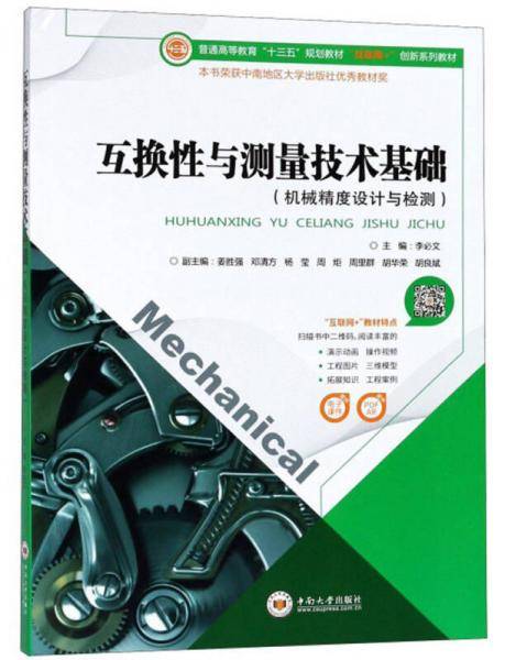互换性与测量技术基础（机械精度设计与检测）/普通高等教育“十三五”规划教材・“互联网+”创新系列教材