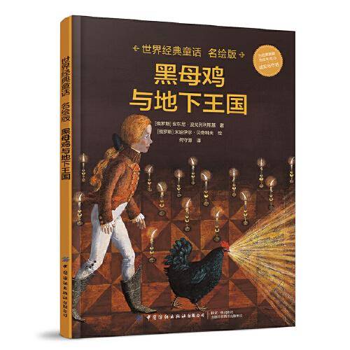 世界经典童话名绘版 黑母鸡与地下王国