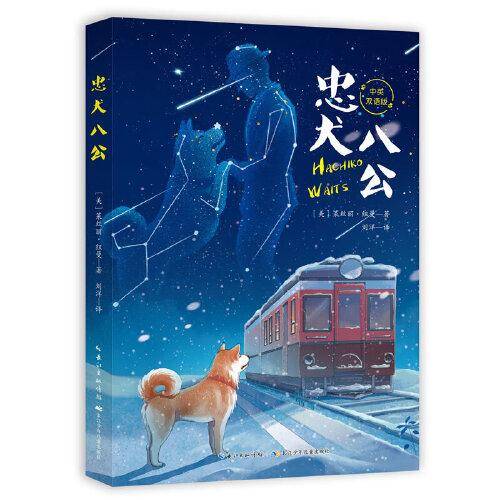 忠犬八公 中英双语版