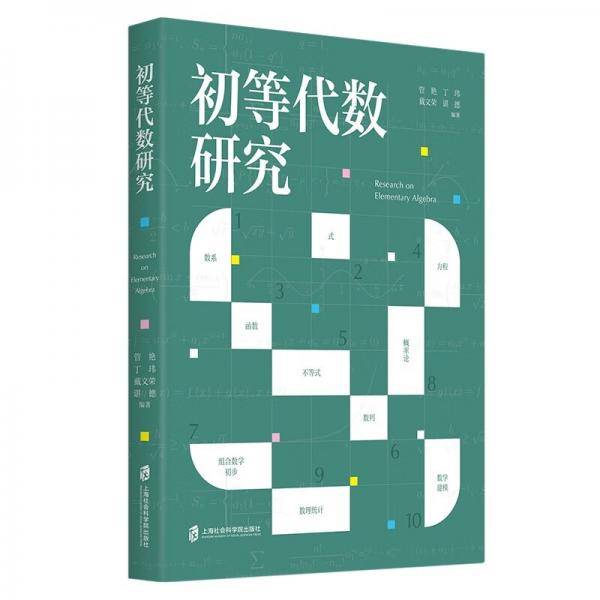 初等代数研究