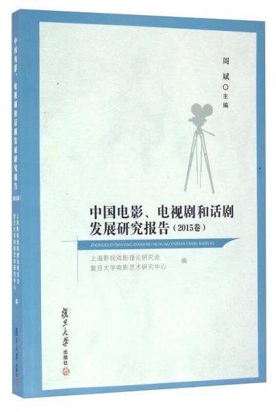 中国电影、电视剧和话剧发展研究报告（2015卷）
