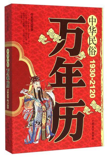 中华民俗万年历