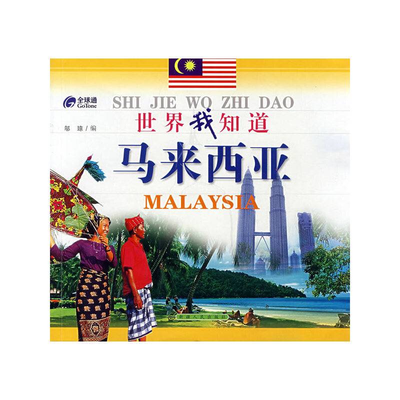 世界我知道－马来西亚