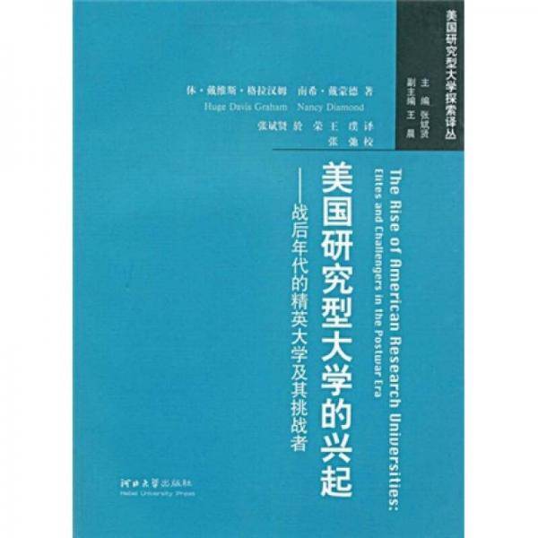 美国研究型大学的兴起