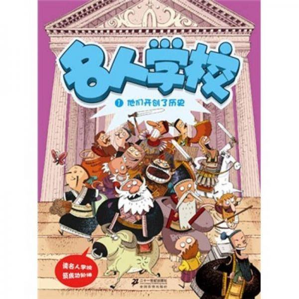 名人学校 1 他们开创了历史