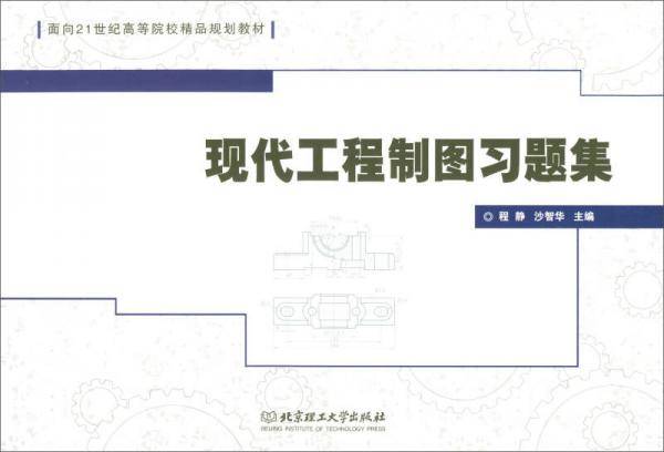 现代工程制图习题集/面向21世纪高等院校精品规划教材