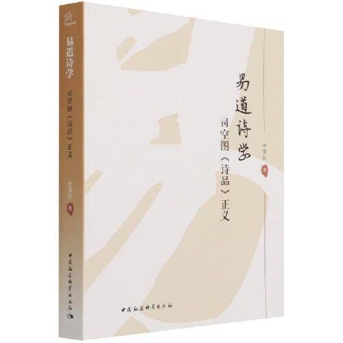易道诗学：司空图《诗品》正义