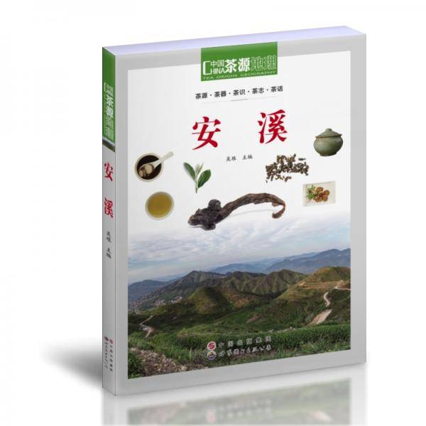 茶源地理安溪