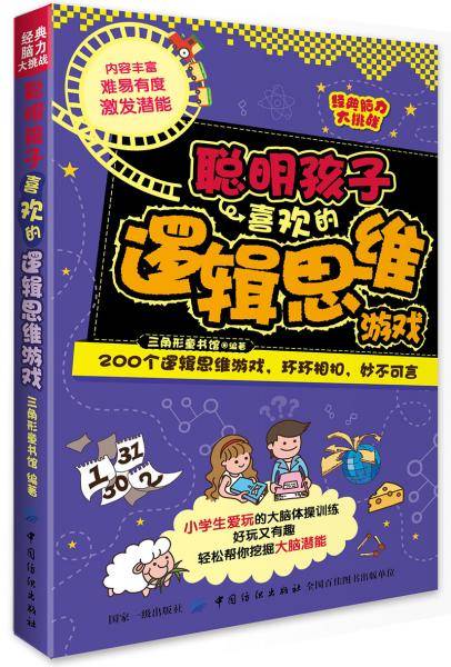 经典脑力大挑战：聪明孩子喜欢的逻辑思维游戏