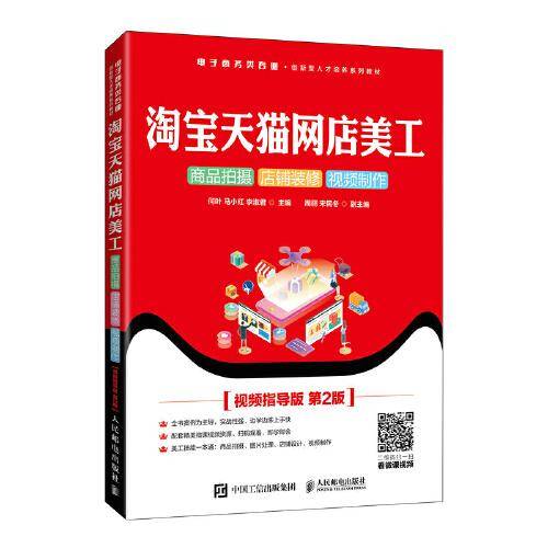 淘宝天猫网店美工：商品拍摄 店铺装修 视频制作（视频指导版 第2版）