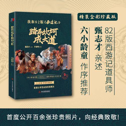 我和82版《西游记》：踏平坎坷成大道