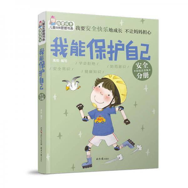 我要成长儿童自我管理书系：我能保护自己