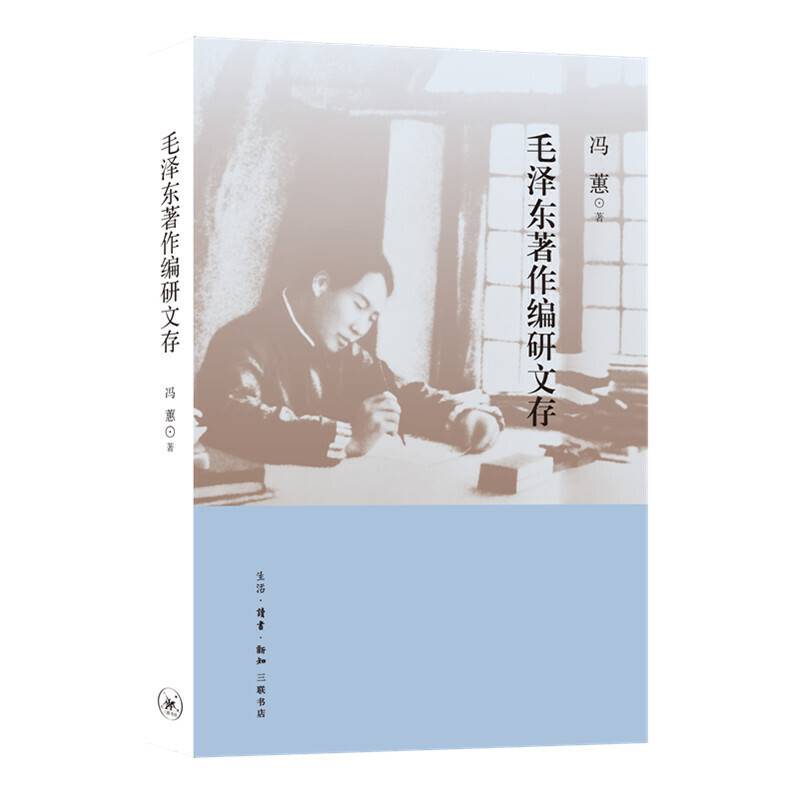 毛泽东著作编研文存