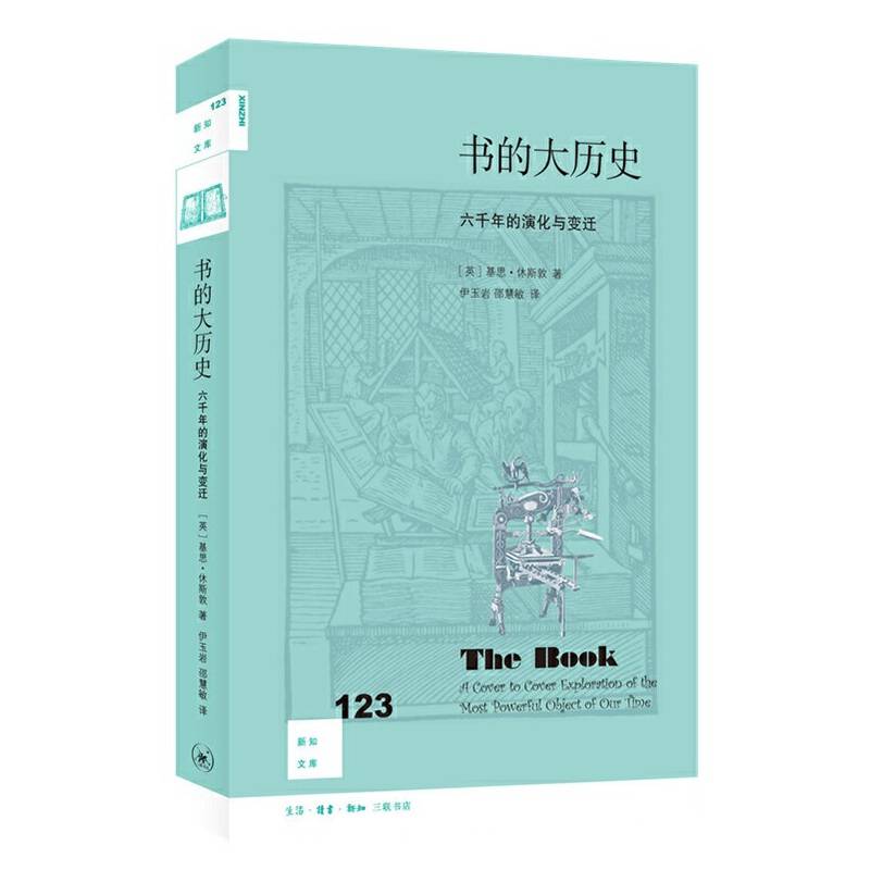 新知文库123·书的大历史