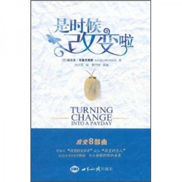 是时候改变啦