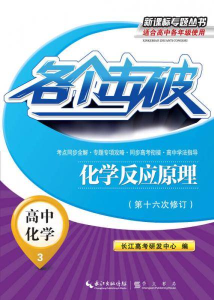 各个击破・高中化学-化学反应原理