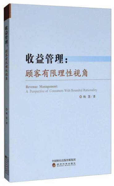收益管理--顾客有限理性视角
