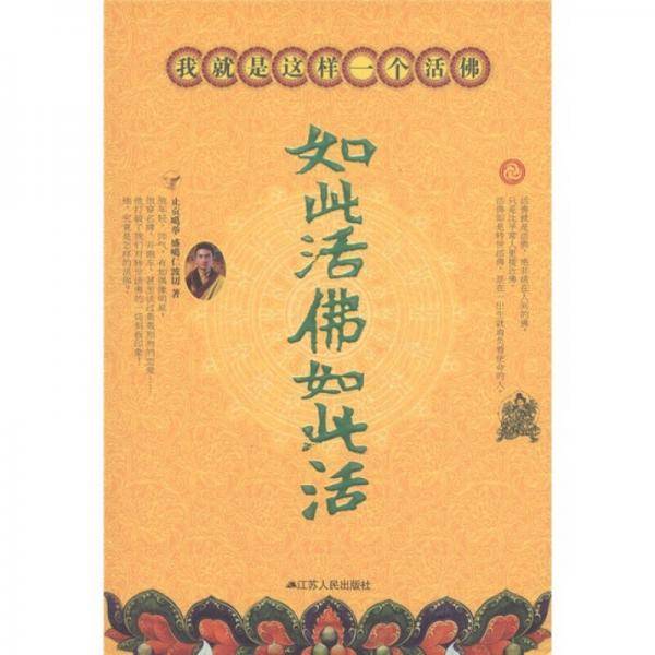 如此活佛如此活