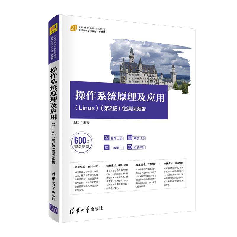 操作系统原理及应用（Linux）（第2版）-微课视频版（21世纪高等学校计算机类课程创新系列教材