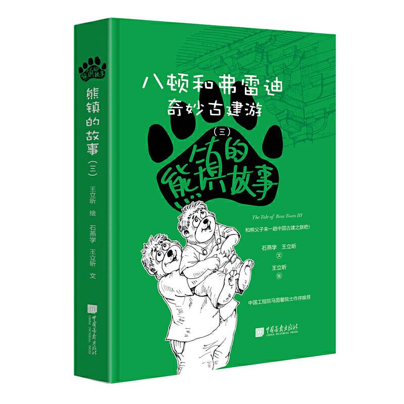 熊镇的故事：八顿和弗雷迪 奇妙古建游