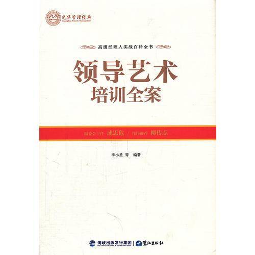 领导艺术培训全案