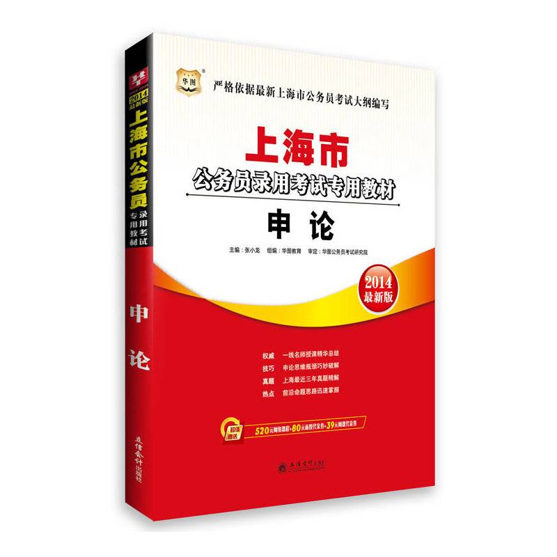 华图・上海市公务员录用考试专用教材