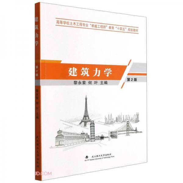 建筑力学(第2版高等学校土木工程专业卓越工程师教育十四五规划教材)