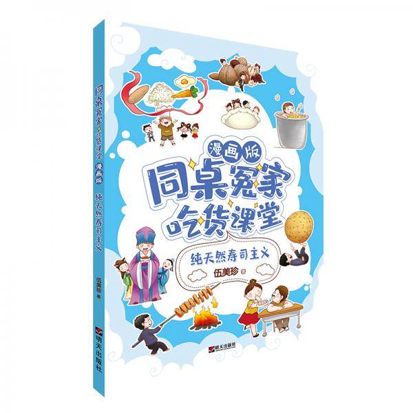 同桌冤家・吃货课堂（漫画版）――纯天然寿司主义