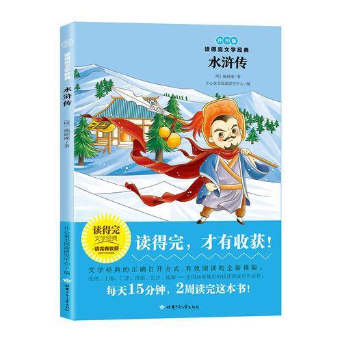 水浒传注音版 青少版经典名著推荐/读得完文学经典