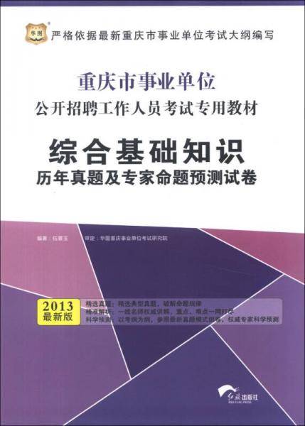 华图・重庆市事业单位公开招聘工作人员考试专用教材